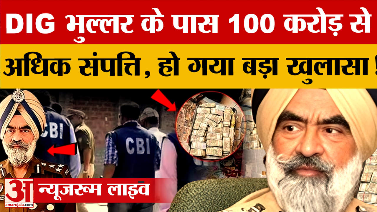 डीआईजी हरचरण भुल्लर के पास 100 करोड़ की संपत्ति, रेड में क्या मिला जानिए