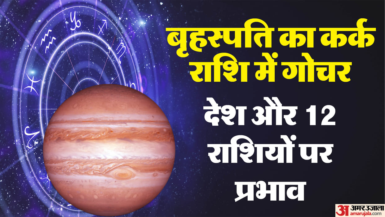 Jupiter transit in cancer 2025 know the effect on zodiac signs guru ka kark rashi me gochar 2025