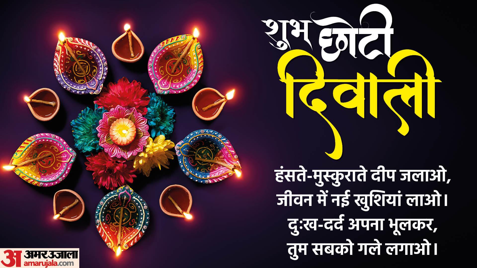 Happy Chhoti Diwali 2025 Wishes Advance Deepawali Wishes Quotes Status In Hindi Narak Chaturdashi shubhechha