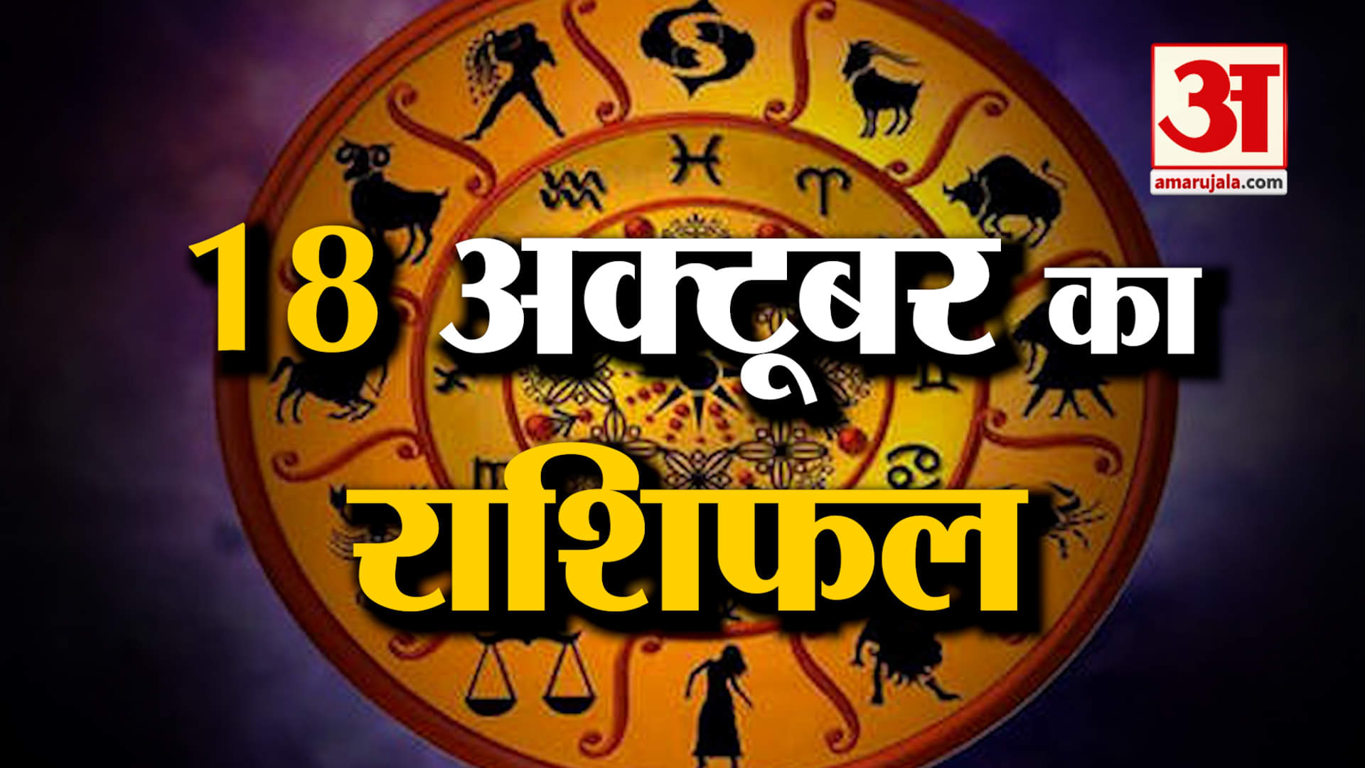Horoscope 18 October 2025: See what your zodiac sign says | Today's Horoscope | Horoscope | Amar Uja
