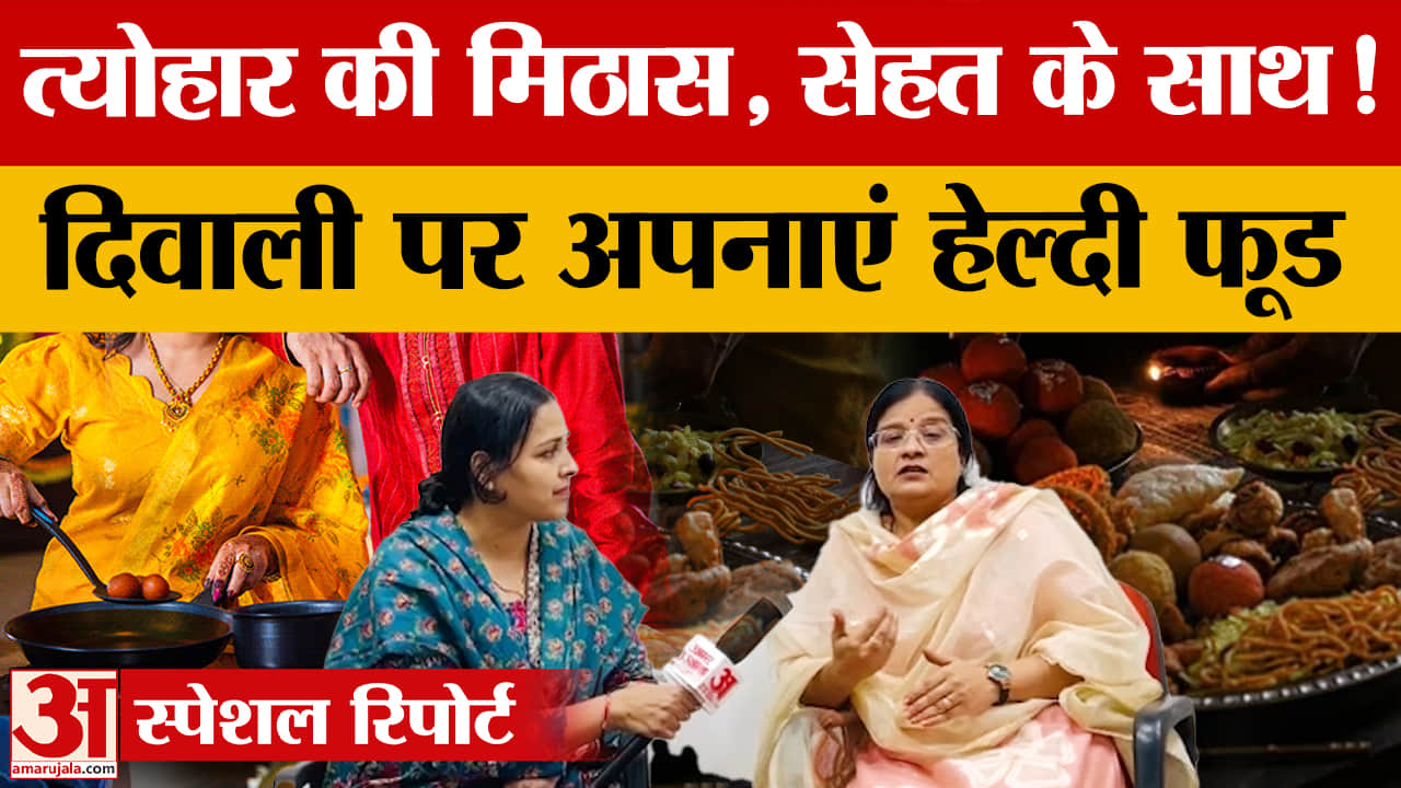 दिवाली पर हेल्दी खानपान कैसे रखें? पीजीआई की प्रो. पूनम खन्ना ने दिए सेहतमंद टिप्स