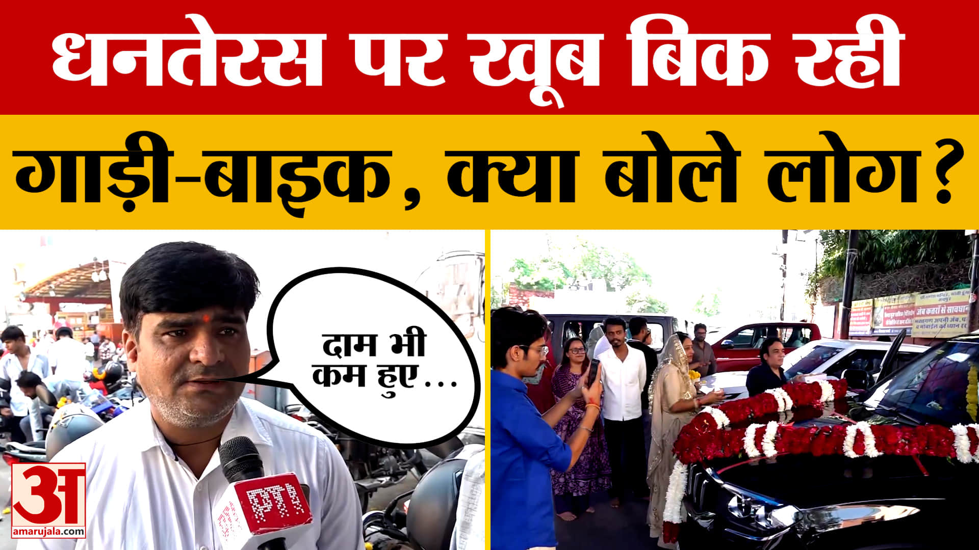 Jaipur: धनतेरस पर जयपुर में खूब हुई बाइक-गाड़ियों की खरीद, देखिए क्या बोले लोग? Amar Ujala