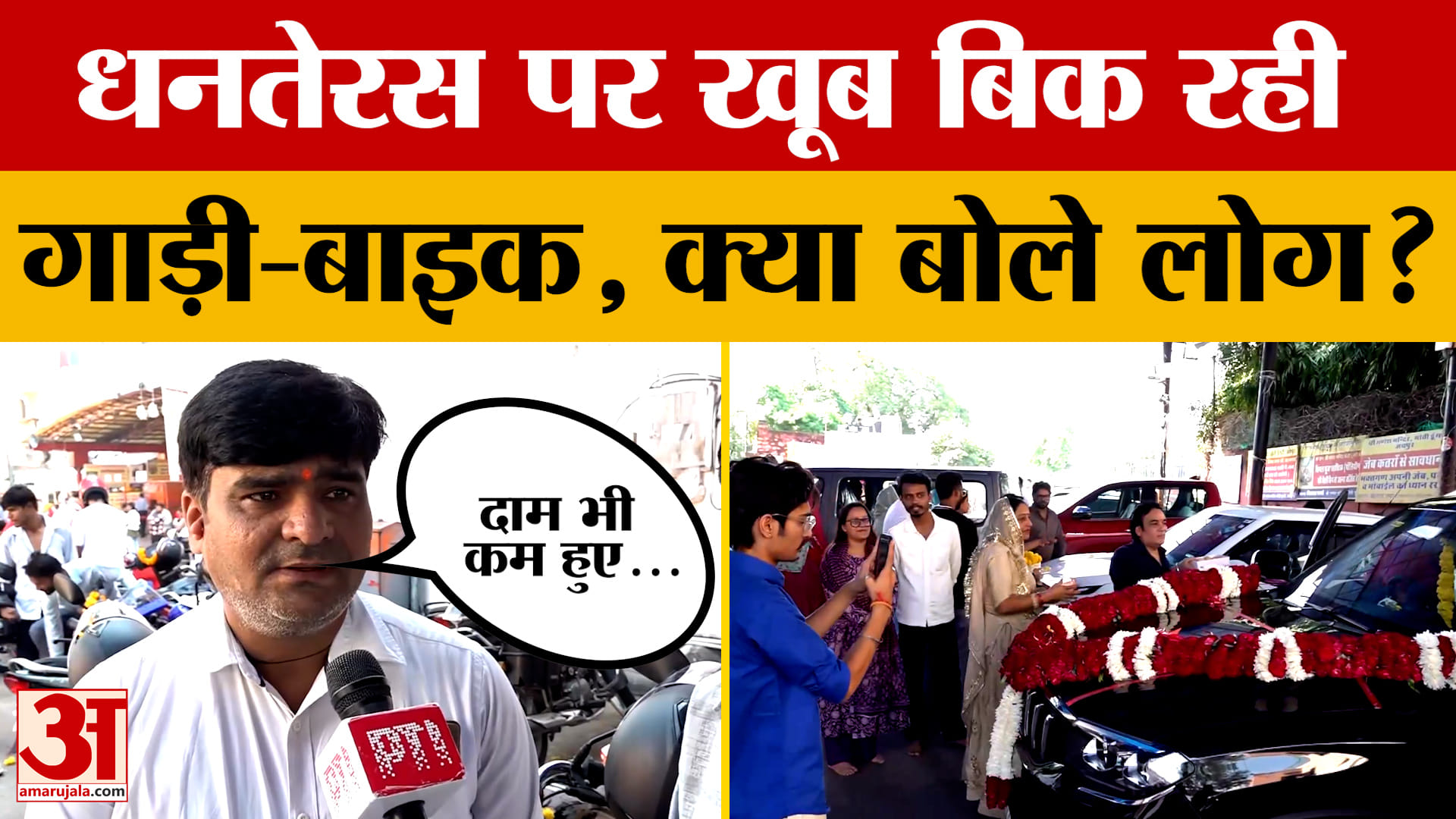 Jaipur: धनतेरस पर जयपुर में खूब हुई बाइक-गाड़ियों की खरीद, देखिए क्या बोले लोग? Amar Ujala
