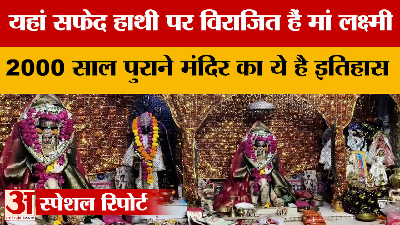 Maa Gajalaxmi Mandir : राजा विक्रमादित्य राजलक्ष्मी मानकर करते थे पूजन, जानें इस मंदिर का इतिहास