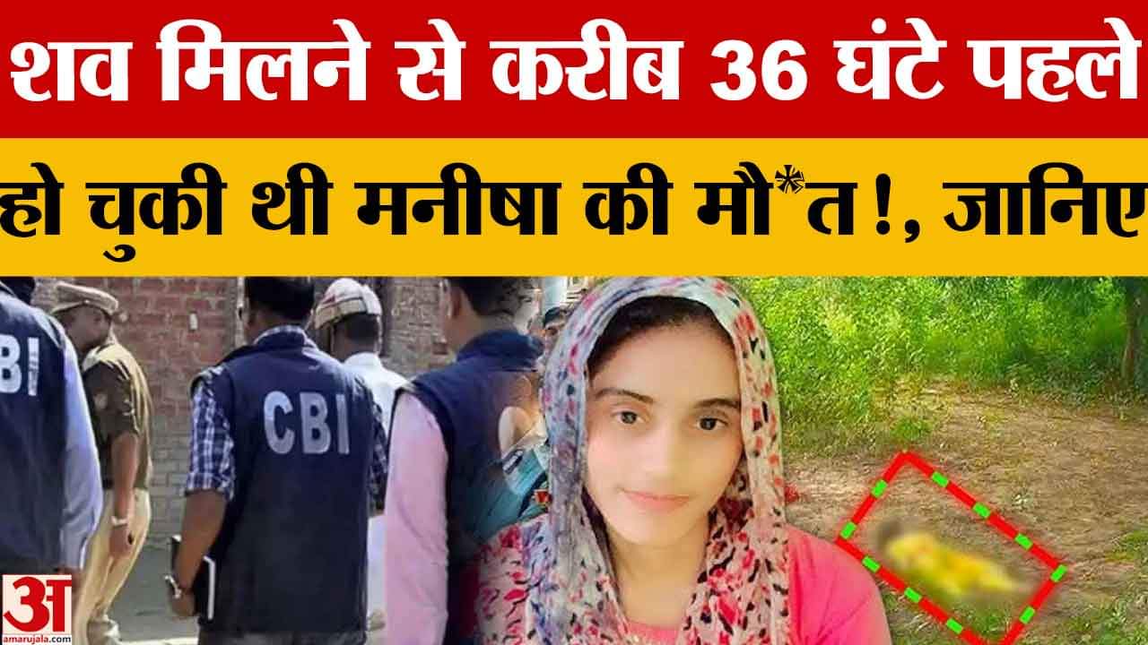 36 घंटे पहले हो चुकी थी मनीषा की मौत!, सीबीआई कर रही जांच