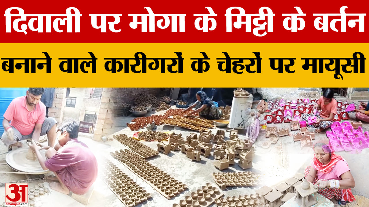 मोगा के मिट्टी के बर्तन बनाने वाले कारीगरों के चेहरों पर मायूसी,पारंपरिक सामान की मांग कम