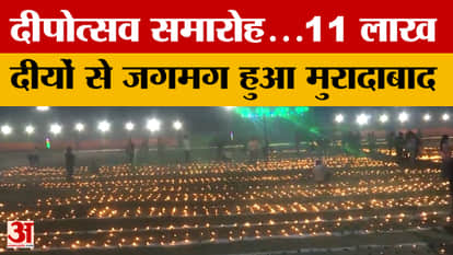 Moradabad: Deepotsav celebration... Moradabad lit up with 11 lakh lamps