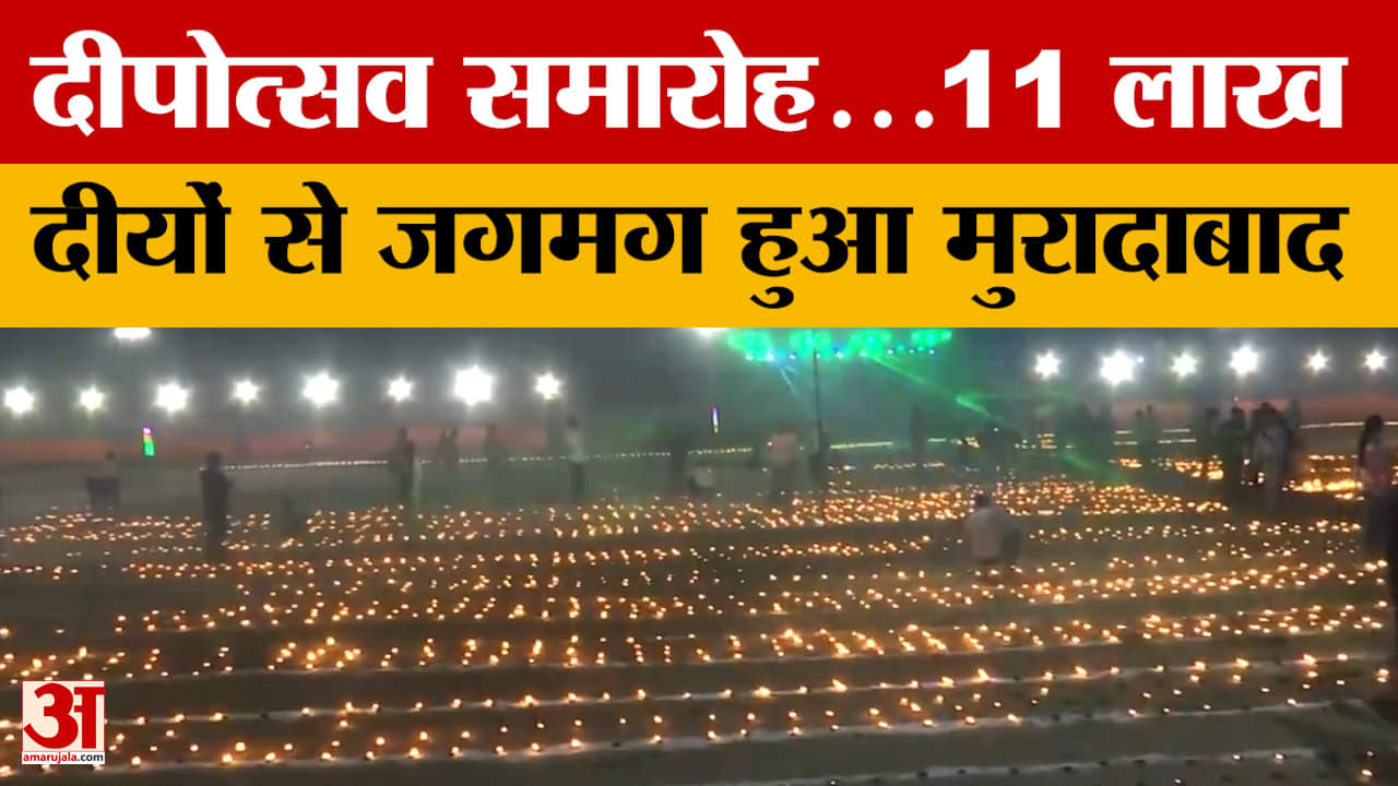 Moradabad: दीपोत्सव समारोह...11 लाख दीयों से जगमग हुआ मुरादाबाद