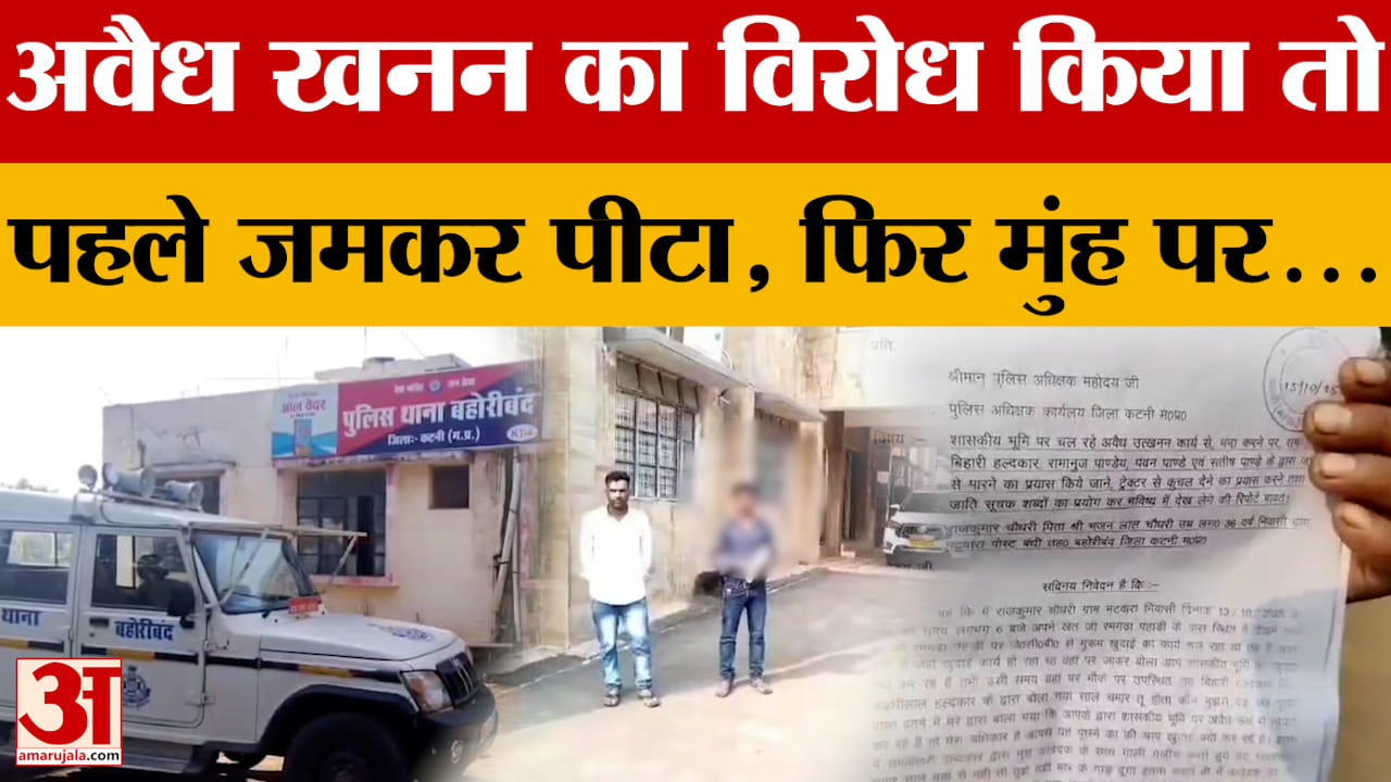 MP News : अवैध खनन का किया विरोध तो दलित युवक को खूब पीटा, मां के सामने ही घायल के मुंह पर...