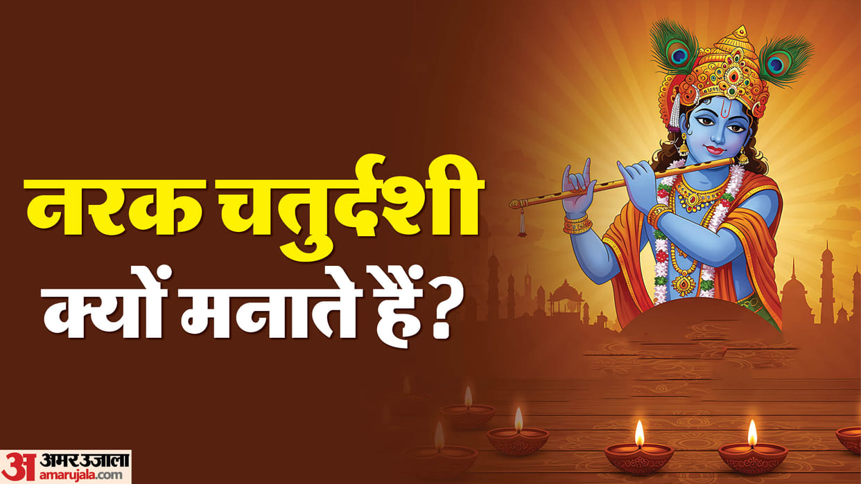 Goa Narak Chaturdashi 2025 Krishna Puja Significance on Diwali Narak Chaudash Kab Hai
