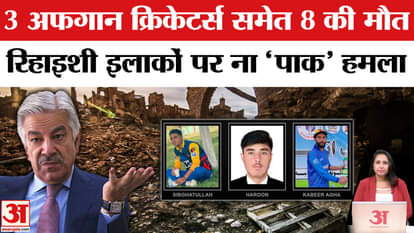 Pakistan-Afghanistan War: 8 killed, including 3 Afghan cricketers, Pakistan attacks residential areas.
