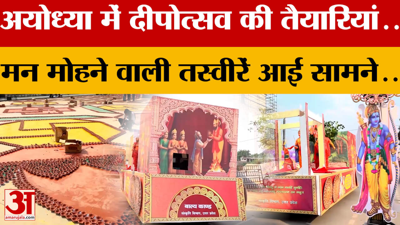 Ayodhya में दीपोत्सव की तैयारियां जारी, 'राम नगरी' से सामने आई तस्वीरें | Uttar Pradesh