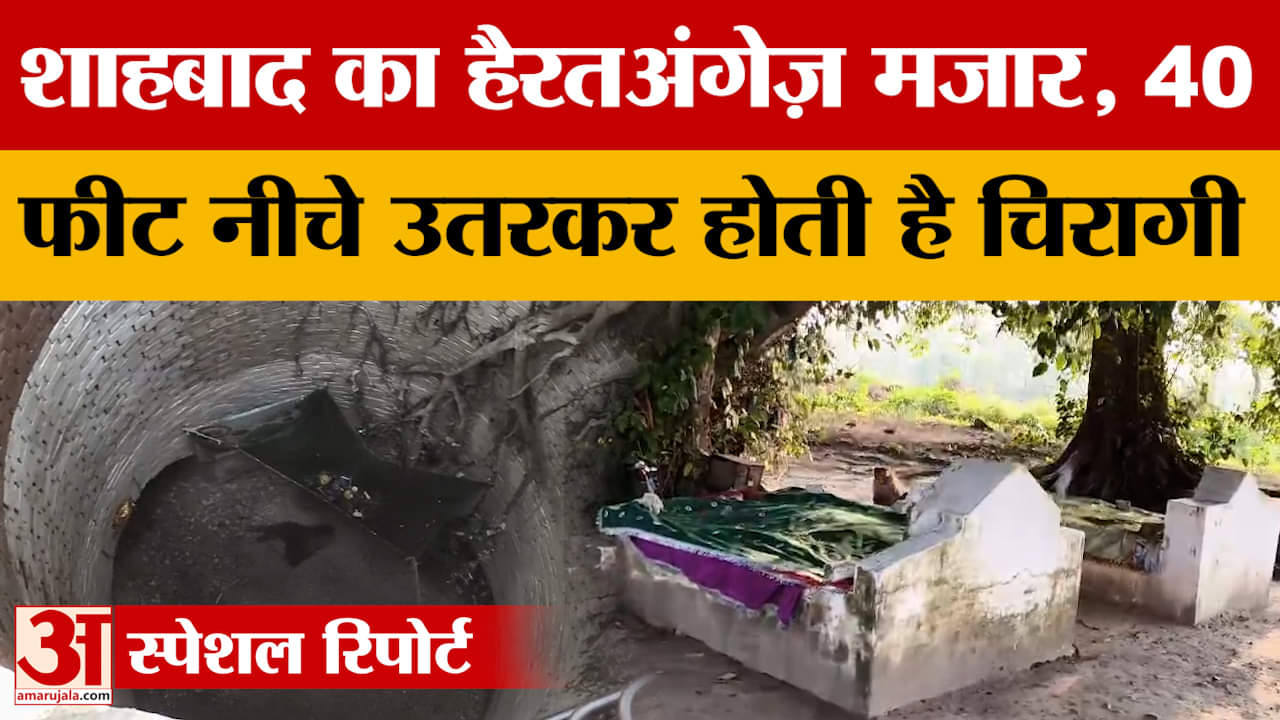 Rampur: 40 फीट नीचे कुएं में उतरकर होती है चिरागी, शाहबाद का हैरतअंगेज़ मजार