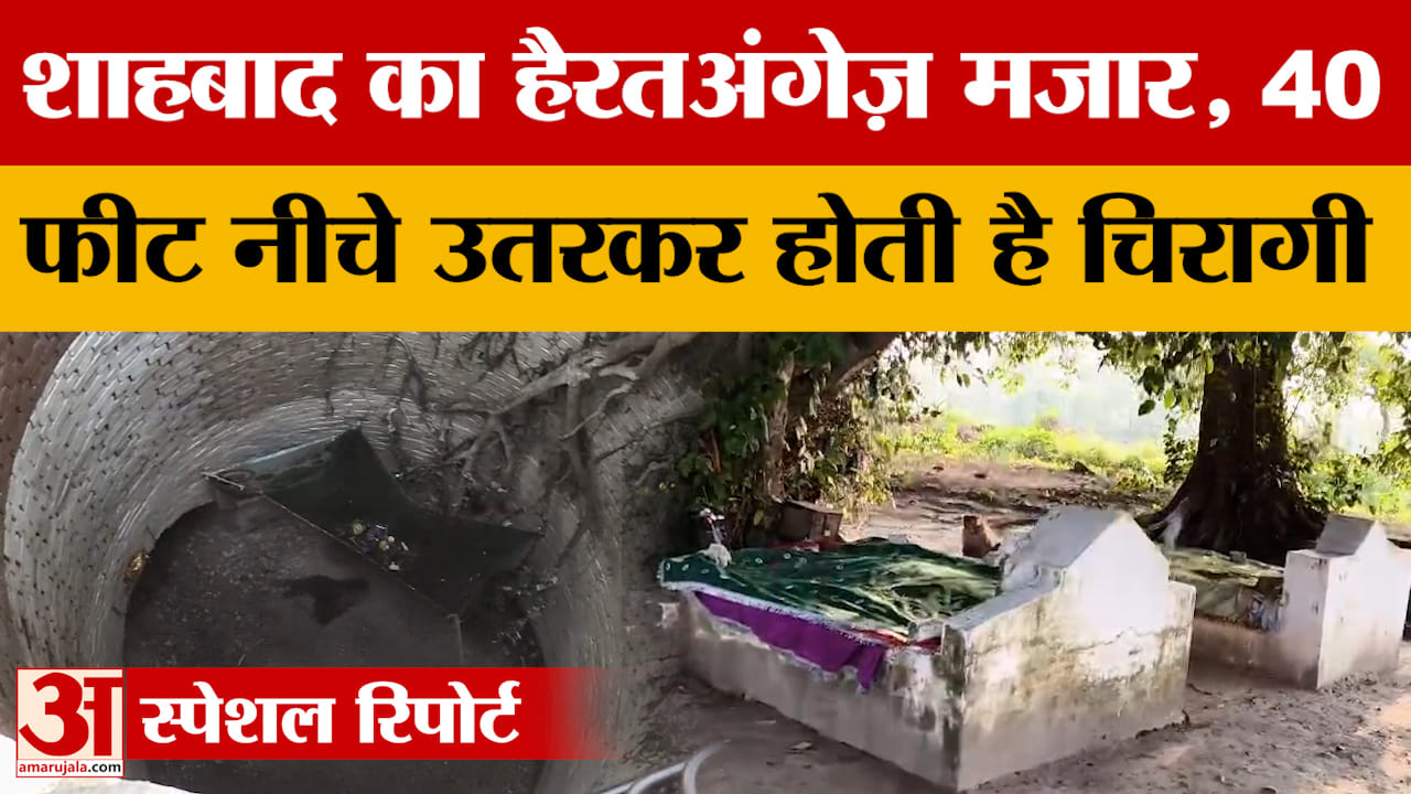 Rampur: 40 फीट नीचे कुएं में उतरकर होती है चिरागी, शाहबाद का हैरतअंगेज़ मजार