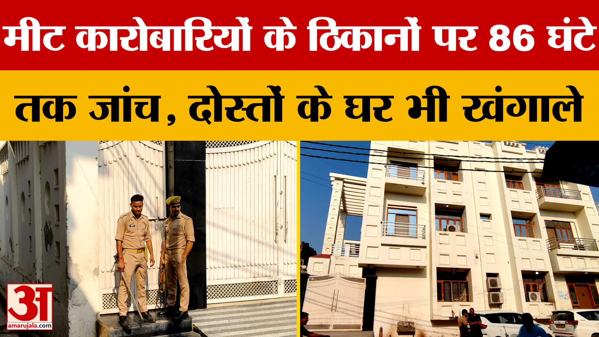 Sambhal: मीट कारोबारियों के ठिकानों पर 86 घंटे तक जांच, दोस्तों के घर भी खंगाले