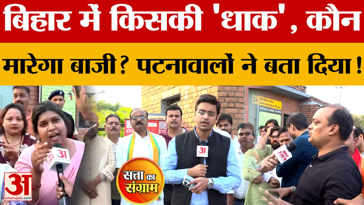 Satta Ka Sangram Live: Bihar में किसकी 'धाक',कौन मारेगा बाजी? Patna वालों ने बता दिया! | Amar Ujala
