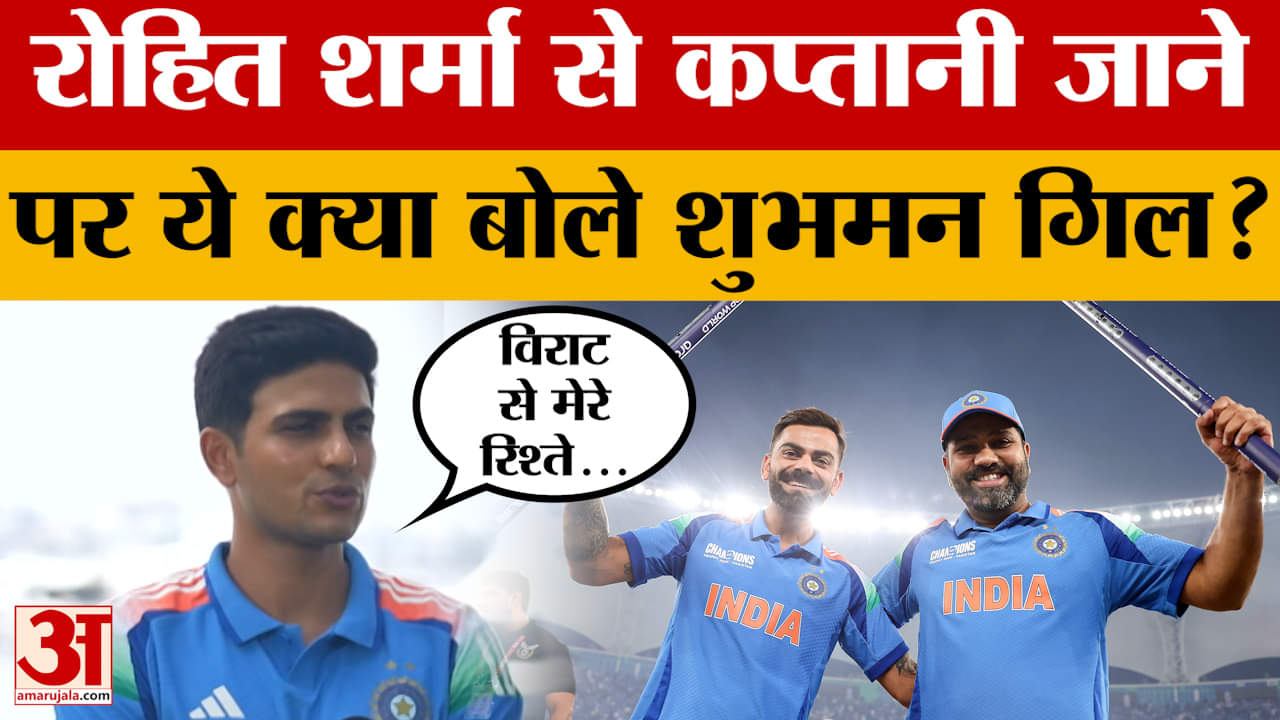 Shubman Gill ने रोहित शर्मा और विराट कोहली को लेकर दिया बड़ा बयान | Team India