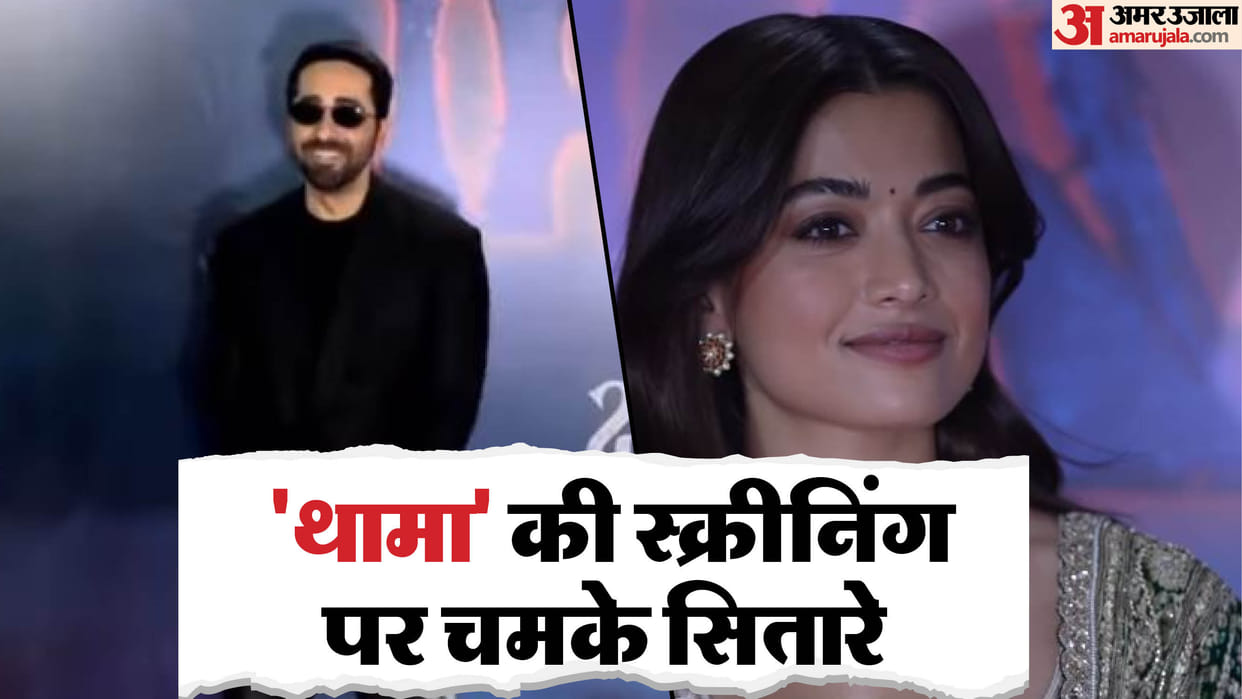 Thama Screening is going on Ayushmann Khurrana Rashmika Mandanna and other celebs reaching in event