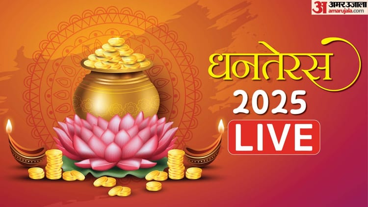 Dhanteras 2025 Live: शुभ योग में धनतेरस आज, जानें पूजा विधि, कथा, मंत्र और खरीदारी का शुभ मुहूर्त