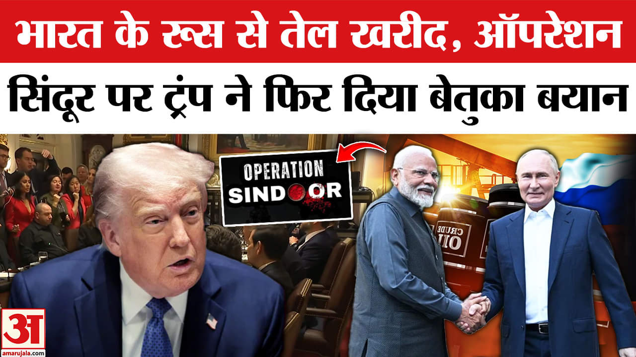 Trump on Russia Oil Trade: Zelenskky से मुलाकात के बाद ट्रंप ने फिर कहा भारत नहीं खरीदेगा रूस से तेल