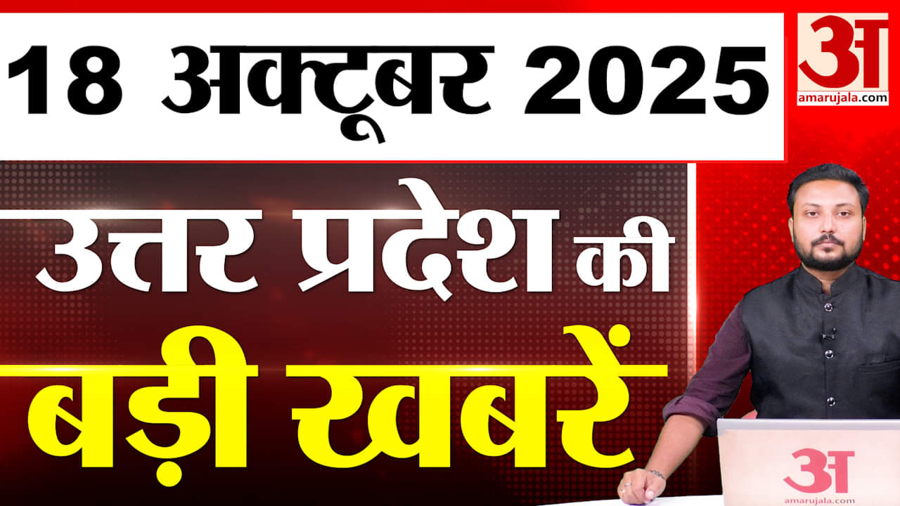 UP में आज क्या-क्या हुआ? जानें UP की बड़ी खबरें | 18 Oct 2025 | UP Ki Baat | UP News | Live News |
