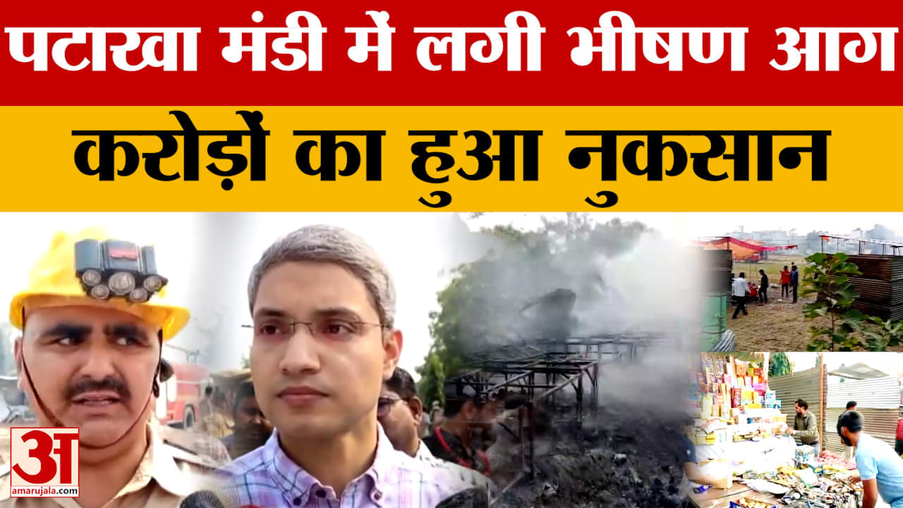 Fatehpur में पटाखा मंडी में लगी भीषण आग, करोड़ों का हुआ नुकसान | Uttar Pradesh