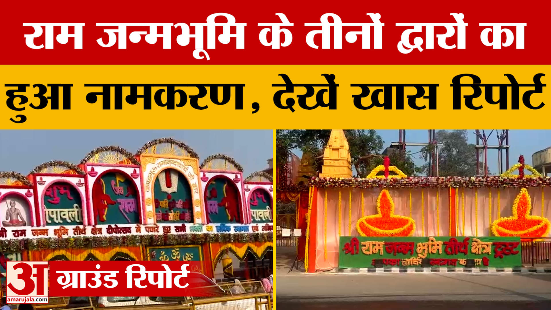 Ayodhya: राम मंदिर में राजा राम की भव्य होगी पहली दिवाली, जन्मभूमि के तीनों द्वारों का हुआ नामकरण