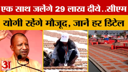 Ayodhya: World record to be set on Deepotsav... 29 lakh diyas to be lit simultaneously, CM to be present