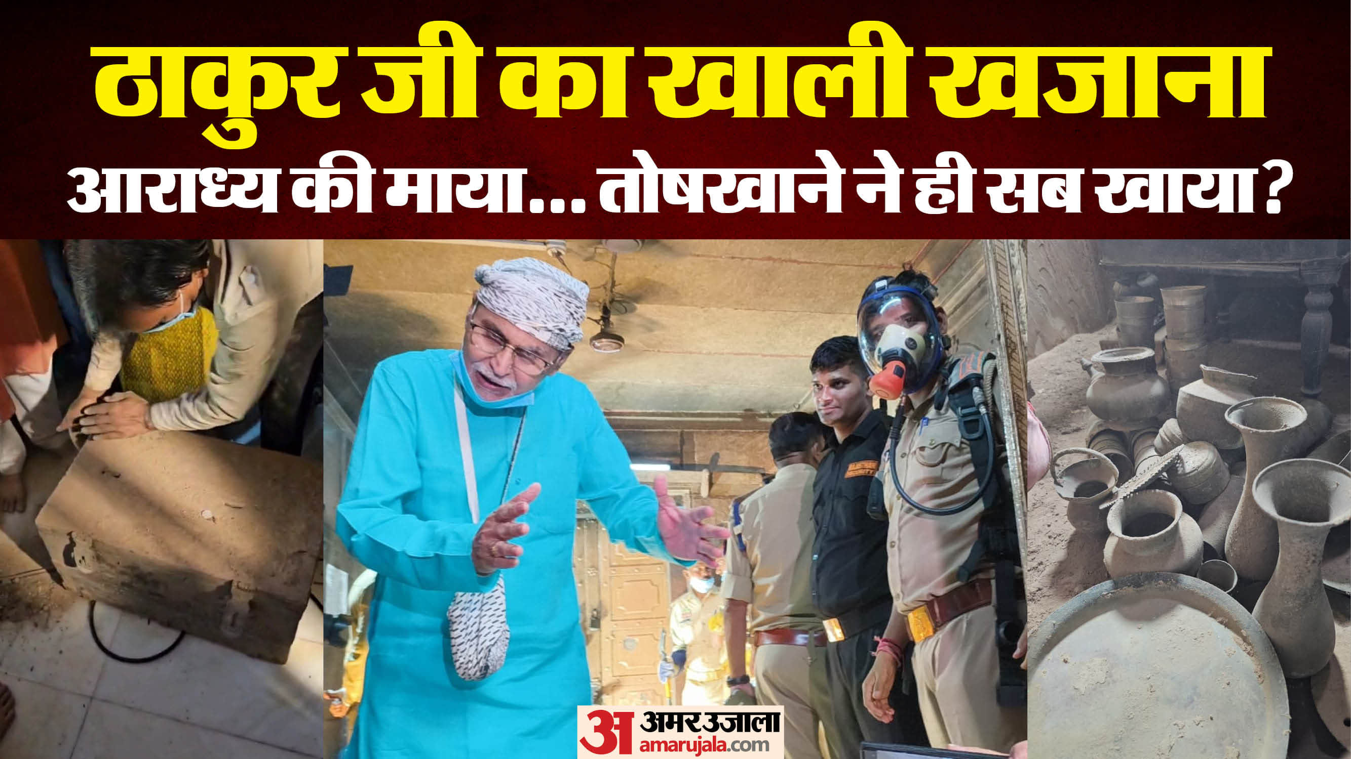 UP news Banke Bihari Toshkhana empty boxes of utensils and jewellery As soon as treasury was opened question