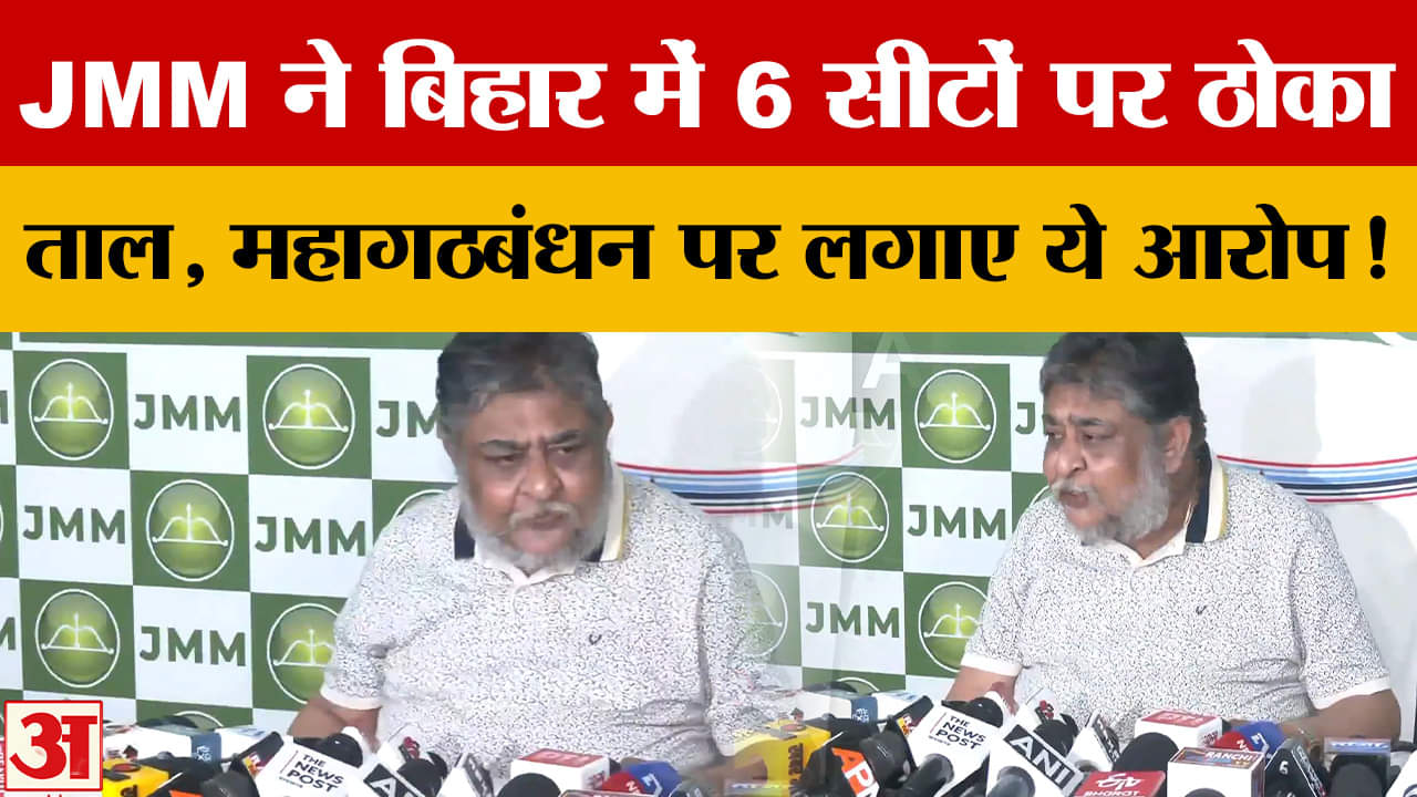 Bihar Assembly Elections 2025: JMM ने बिहार में 6 सीटों पर ठोका ताल, महागठबंधन पर लगाए ये आरोप!