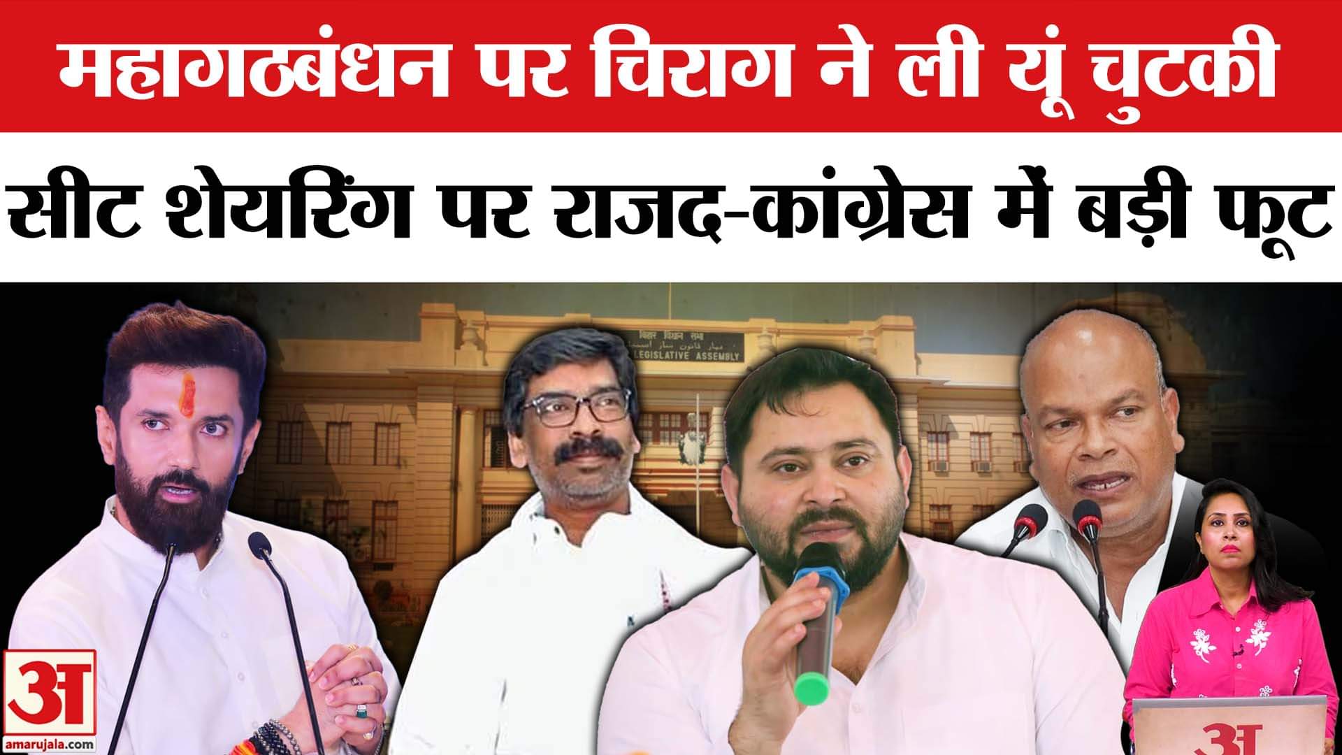 Bihar Elections 2025: Mahagathbandhan में Seat Sharing पर रार, Chirag Paswan ने ली चुटकी।