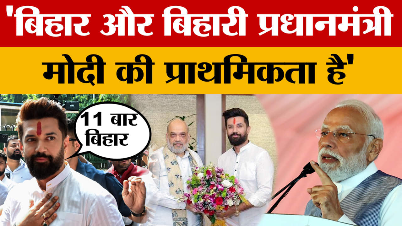 Chirag Paswan: बिहार और बिहारी प्रधानमंत्री मोदी की प्राथमिकता है-चिराग पासवा | Bihar Assembly Elect