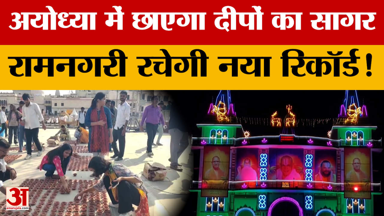 Diwali 2025: अयोध्या में छाएगा दीपों का सागर, रामनगरी रचेगी नया रिकॉर्ड! | Ayodhya News
