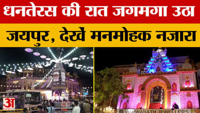 Jaipur: Huge crowds gathered, colorful lights illuminated Jaipur on Dhanteras night; watch the video! Amar Uja