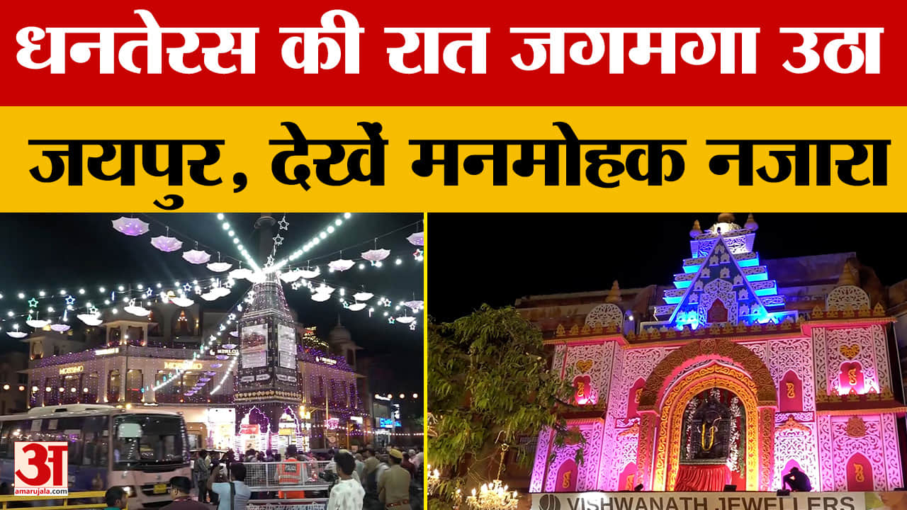 Jaipur: लोगों की उमड़ी भारी भीड़, जयपुर में धनतेरस की रात रंग-बिरंगी रौशनी, देखें वीडियो! Amar Ujala