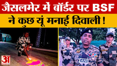 Jaisalmer: Watch how the BSF celebrated Diwali in Jaisalmer, video surfaces! Amar Ujala