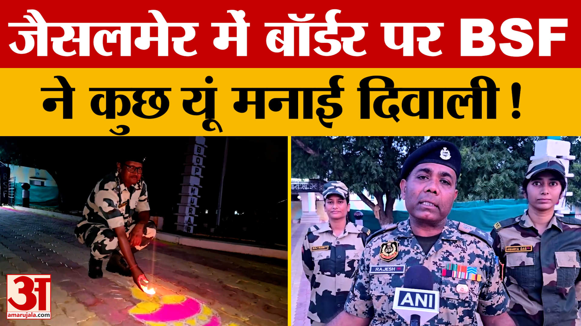 Jaisalmer: जैसलमेर में BSF ने देखिए कैसे मनाई अपनी दिवाली, वीडियो आया सामने! Amar Ujala