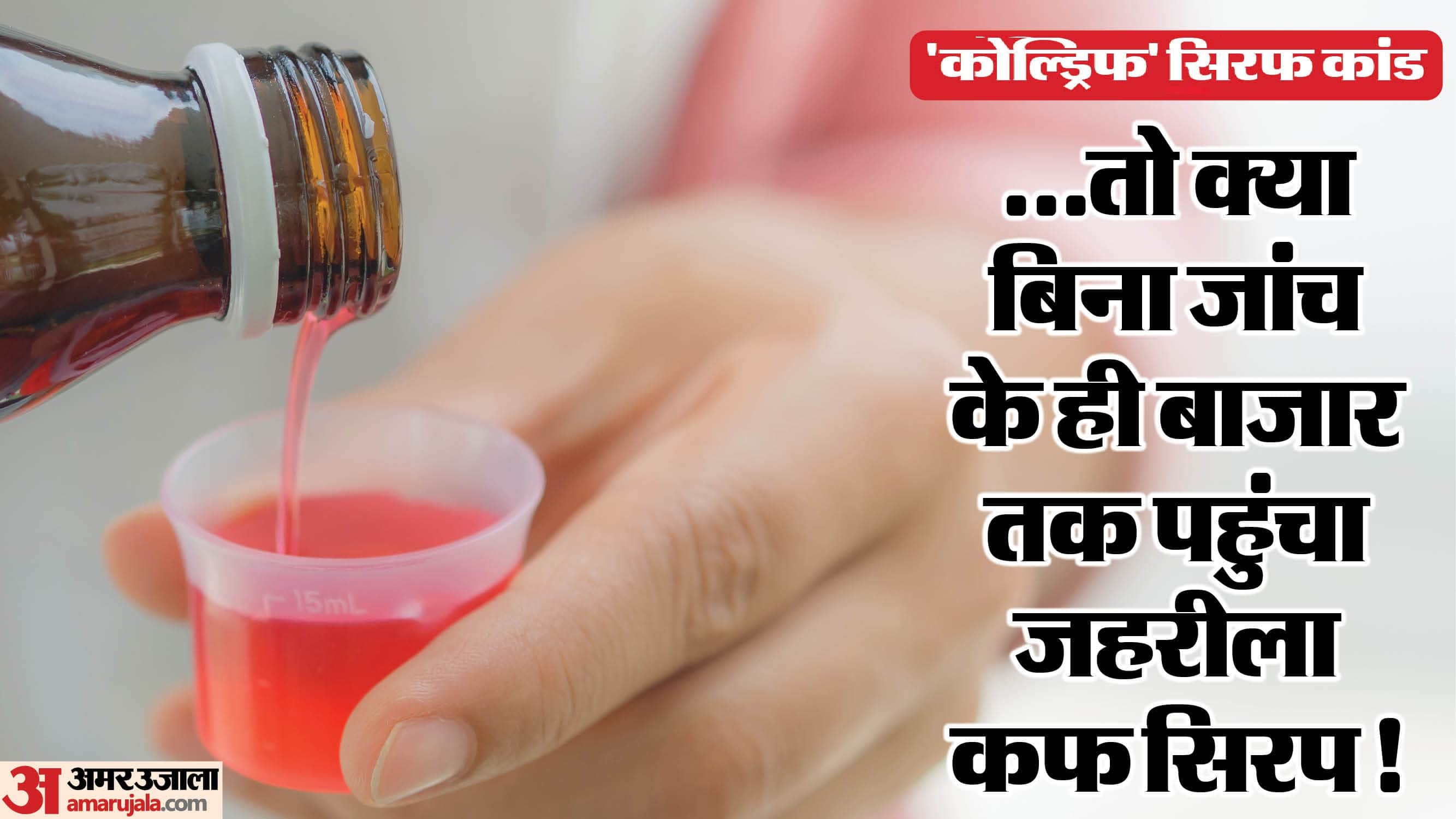 कोल्ड्रिफ कफ सिरप कांड में बड़ा खुलासा।