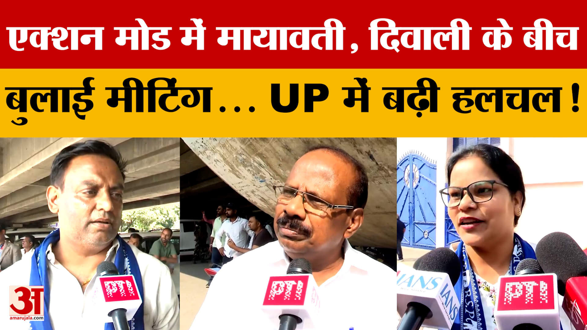 Lucknow: Mayawati ने बुलाई पार्टी नेताओं-कार्यकर्ताओं की बैठक, UP की सियासत में बढ़ी हलचल !