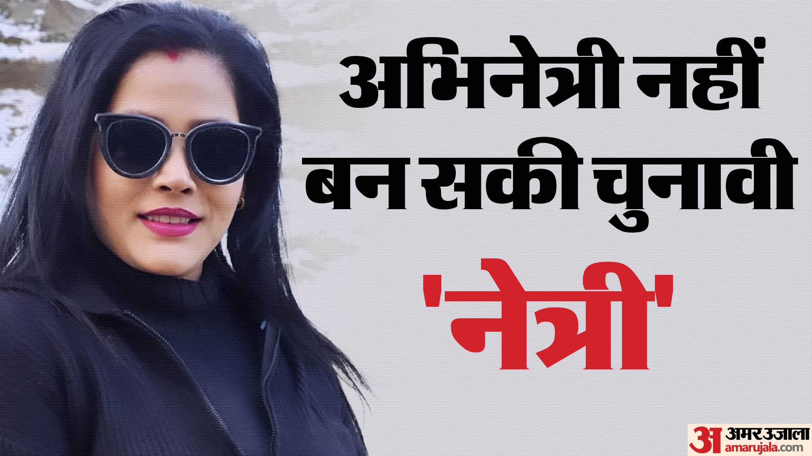 भाेजपुरी फिल्मों में भड़कदार भूमिका निभाने वाली सीमा सिंह लंबे समय से चिराग पासवान के साथ हैं।