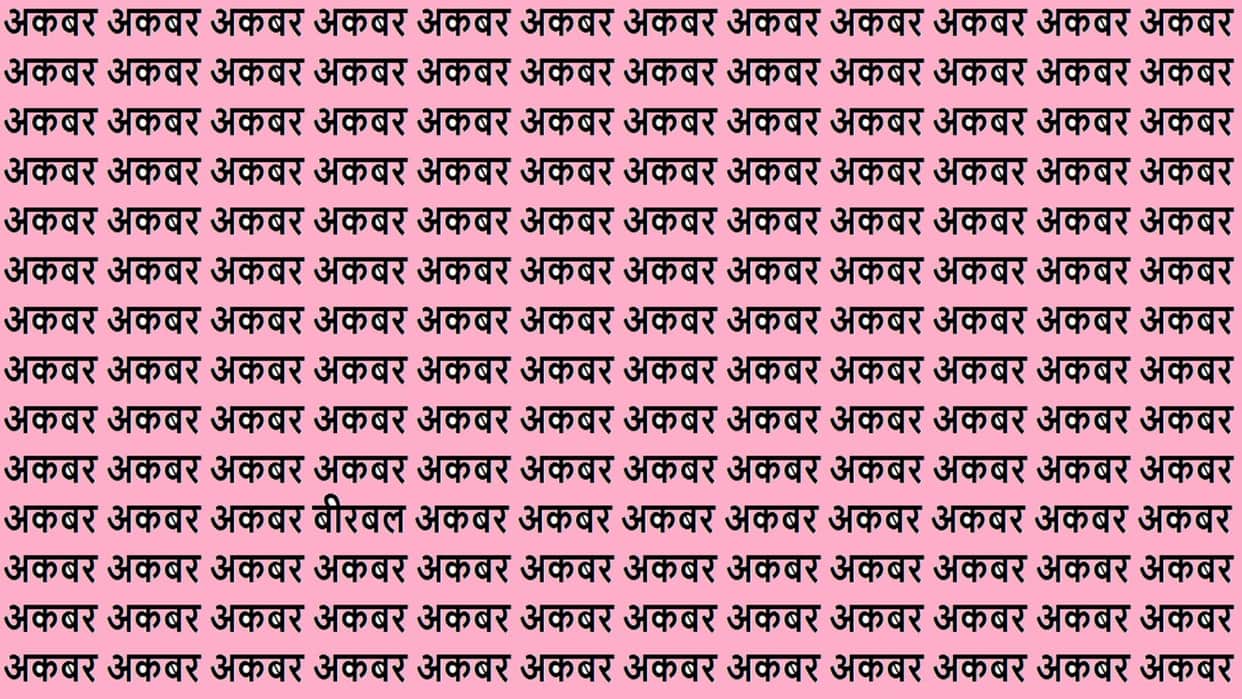 Optical Illusion iq test brain teaser image Can You Spot Birbal Within 15 Seconds?