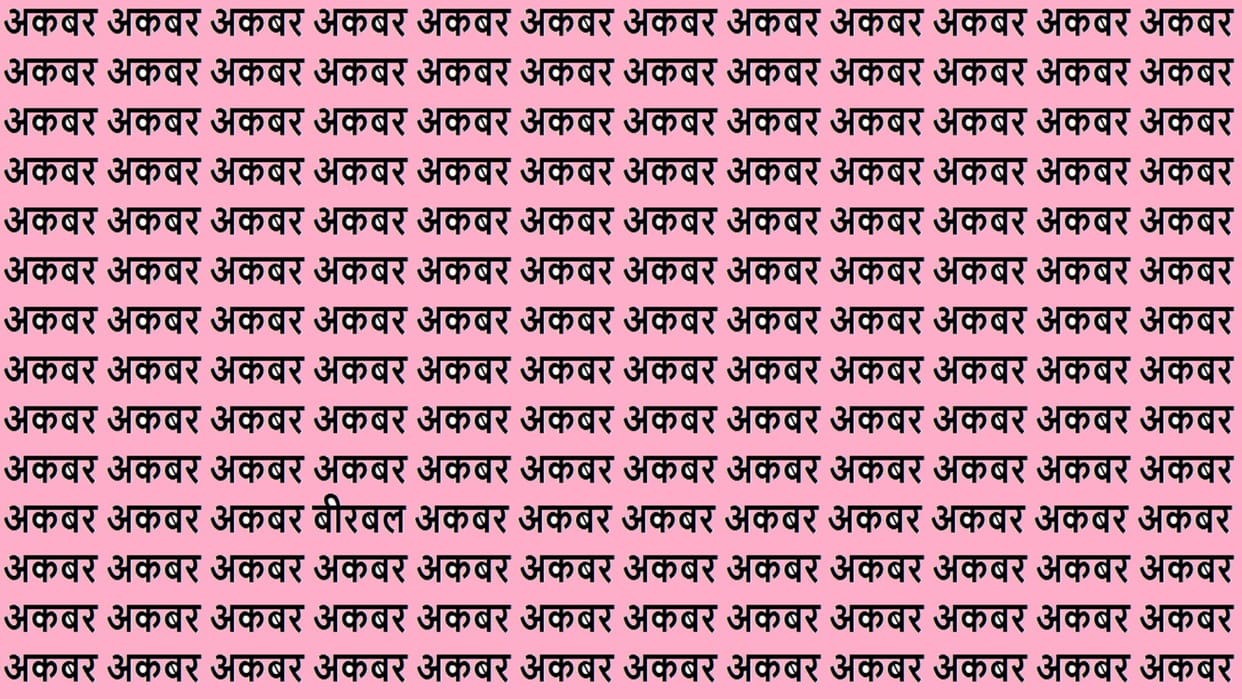 Optical Illusion iq test brain teaser image Can You Spot Birbal Within 15 Seconds?