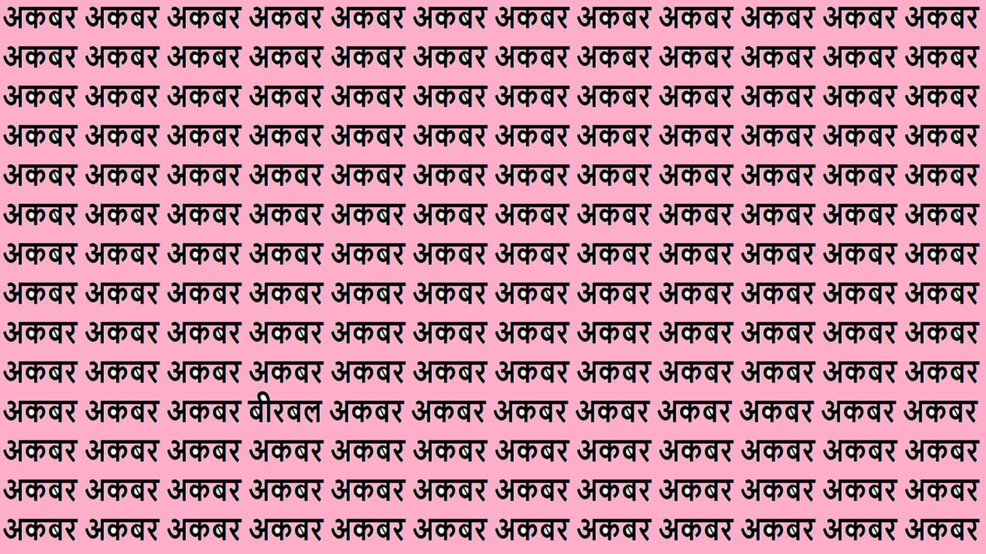 Optical Illusion iq test brain teaser image Can You Spot Birbal Within 15 Seconds?