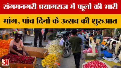 Prayagraj: Huge demand for flowers in Sangam city Prayagraj, five-day festival begins