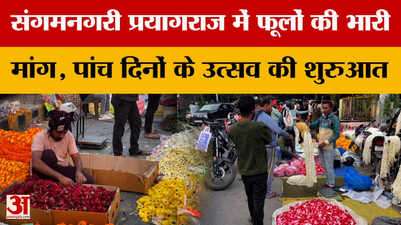 Prayagraj: संगमनगरी प्रयागराज में फूलों की भारी मांग, पांच दिनों के उत्सव की शुरुआत