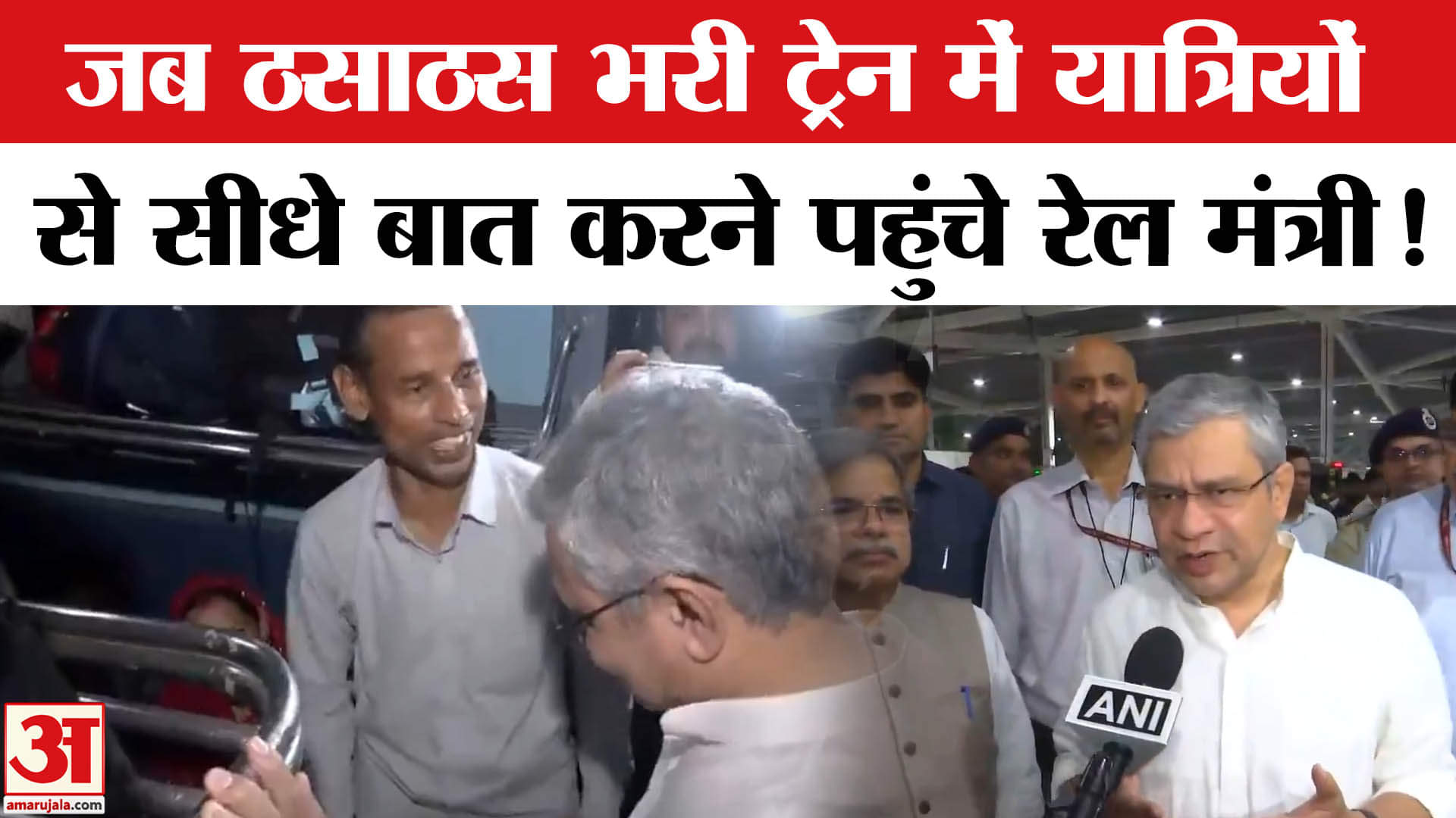 Railway Minister Ashwini Vaishnaw : यात्रियों से भरी ट्रेन में यात्रियों से बात करने पहुंचे रेल मंत्