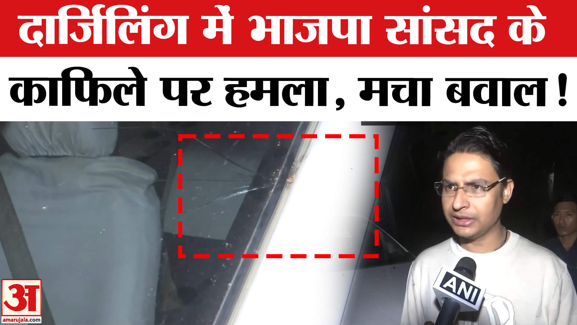 Raju Bista on Attack: दार्जिलिंग में भाजपा सांसद के काफिले पर हुआ हमला, ममता सरकार पर भड़के