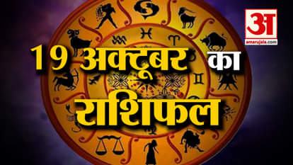 Horoscope 19 October 2025: See what your zodiac sign says | Today's Horoscope | Horoscope | Amar Ujala