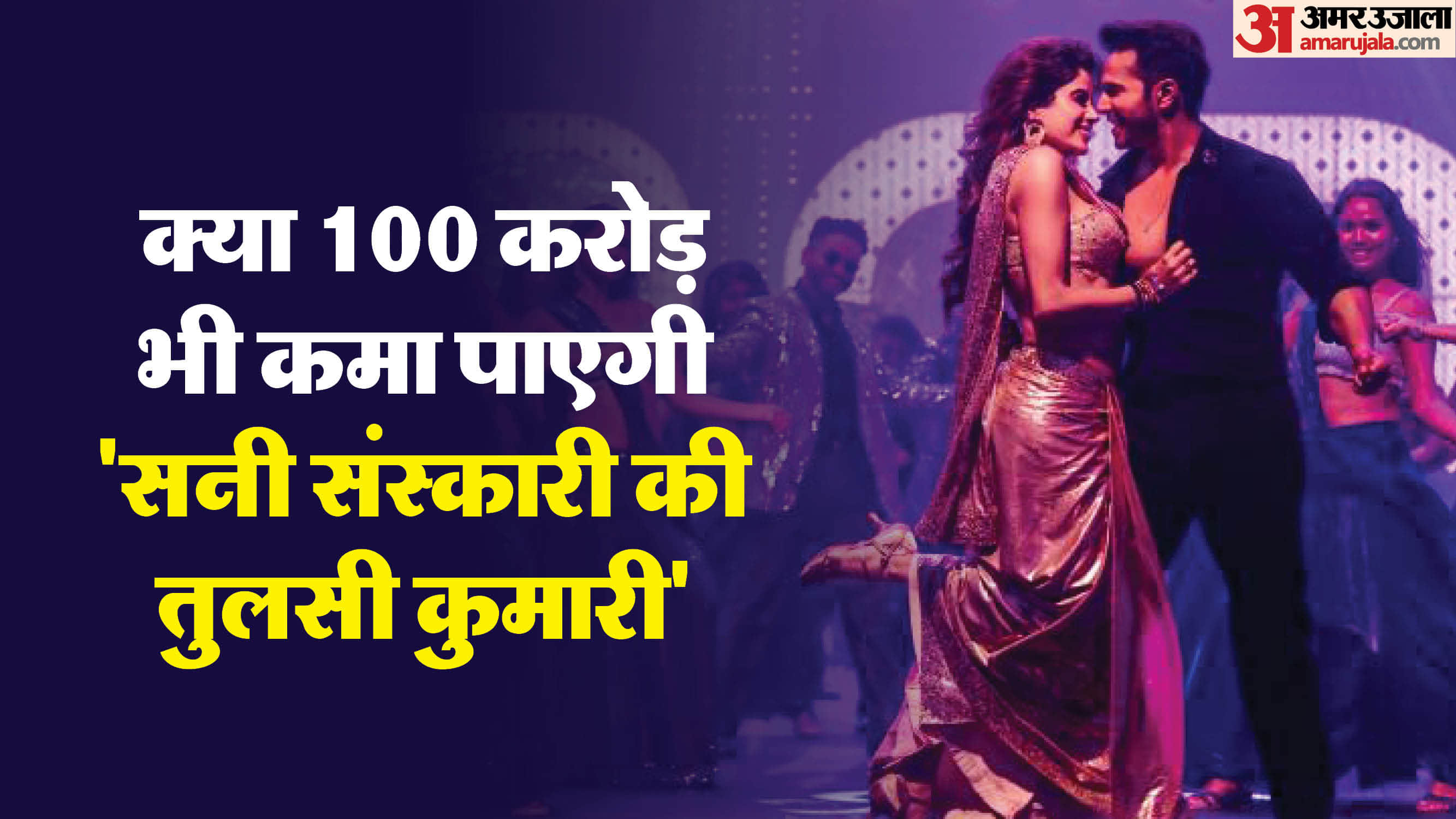 Sunny Sanskari Ki Tulsi Kumari Box Office Collection Day 18 janhvi kapoor varun dhawan sanya malhotra rohit