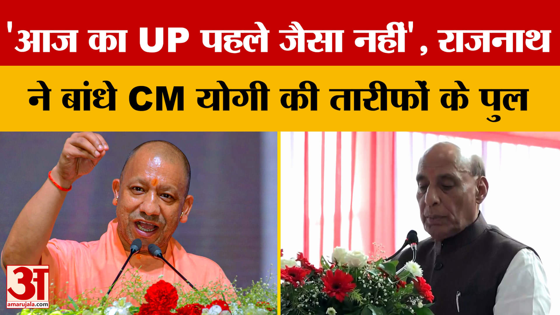 'आज का UP पहले जैसा नहीं', Rajnath Singh ने बांधे CM Yogi की तारीफों के पुल